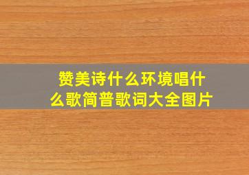 赞美诗什么环境唱什么歌简普歌词大全图片