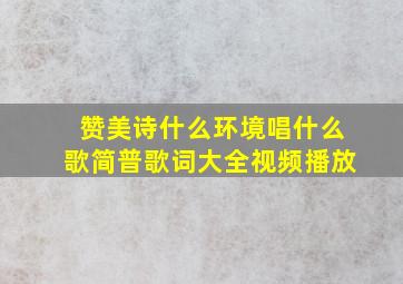 赞美诗什么环境唱什么歌简普歌词大全视频播放