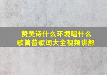 赞美诗什么环境唱什么歌简普歌词大全视频讲解