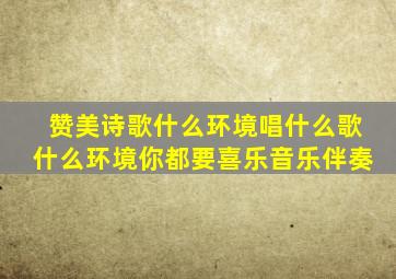 赞美诗歌什么环境唱什么歌什么环境你都要喜乐音乐伴奏