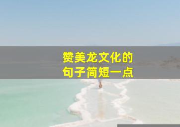 赞美龙文化的句子简短一点