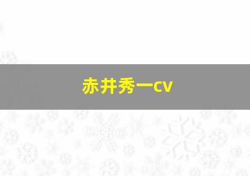 赤井秀一cv