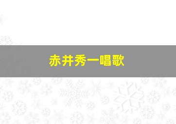 赤井秀一唱歌