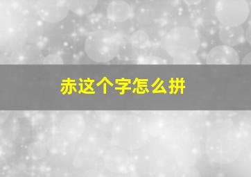 赤这个字怎么拼