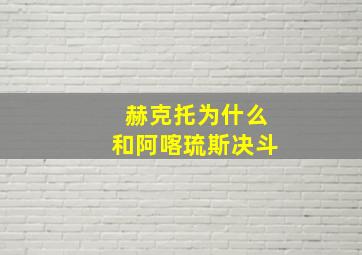 赫克托为什么和阿喀琉斯决斗