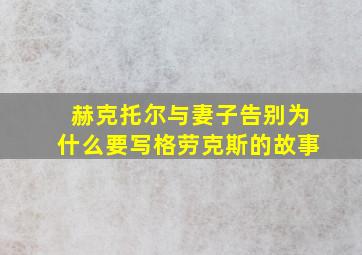 赫克托尔与妻子告别为什么要写格劳克斯的故事