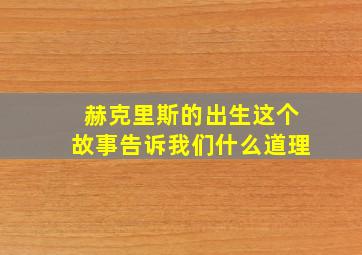 赫克里斯的出生这个故事告诉我们什么道理