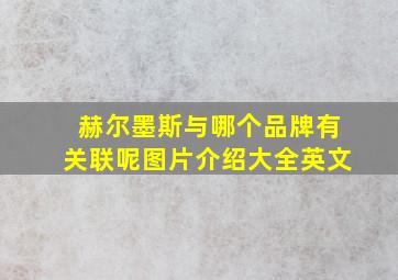 赫尔墨斯与哪个品牌有关联呢图片介绍大全英文