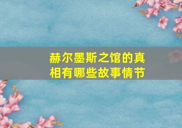 赫尔墨斯之馆的真相有哪些故事情节