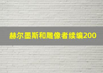 赫尔墨斯和雕像者续编200