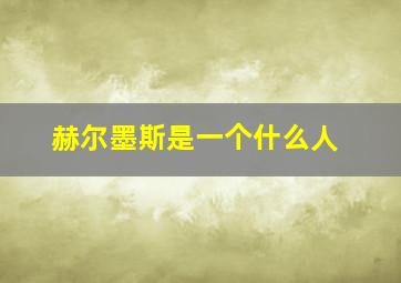 赫尔墨斯是一个什么人