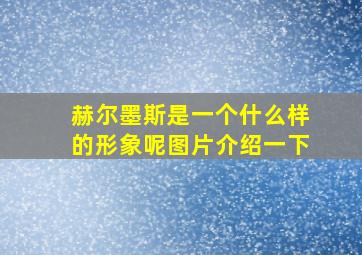 赫尔墨斯是一个什么样的形象呢图片介绍一下