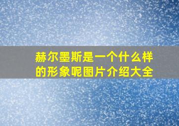 赫尔墨斯是一个什么样的形象呢图片介绍大全