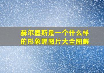 赫尔墨斯是一个什么样的形象呢图片大全图解