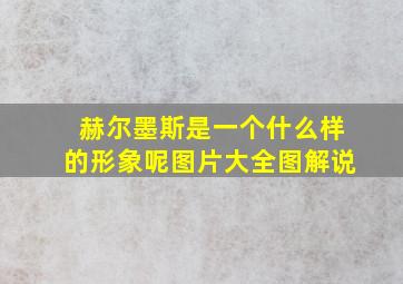 赫尔墨斯是一个什么样的形象呢图片大全图解说