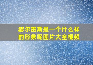 赫尔墨斯是一个什么样的形象呢图片大全视频