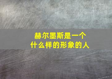 赫尔墨斯是一个什么样的形象的人