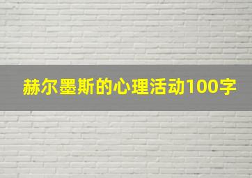 赫尔墨斯的心理活动100字