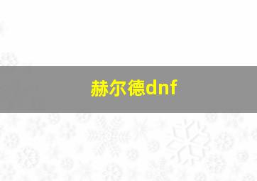 赫尔德dnf