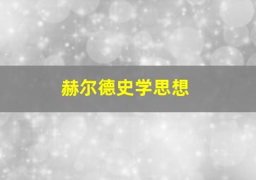 赫尔德史学思想