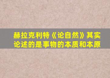 赫拉克利特《论自然》其实论述的是事物的本质和本原