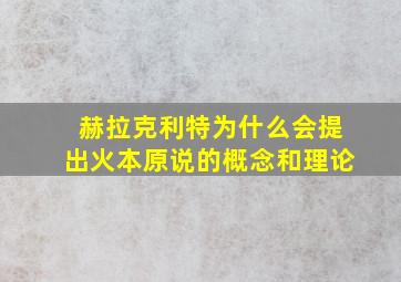 赫拉克利特为什么会提出火本原说的概念和理论