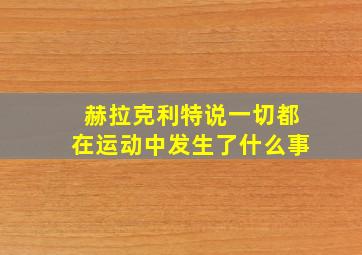 赫拉克利特说一切都在运动中发生了什么事