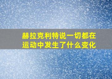 赫拉克利特说一切都在运动中发生了什么变化