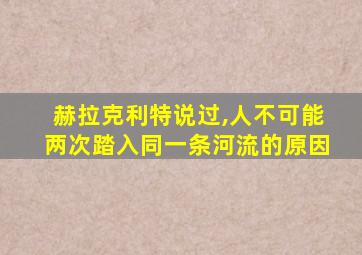 赫拉克利特说过,人不可能两次踏入同一条河流的原因