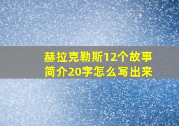 赫拉克勒斯12个故事简介20字怎么写出来