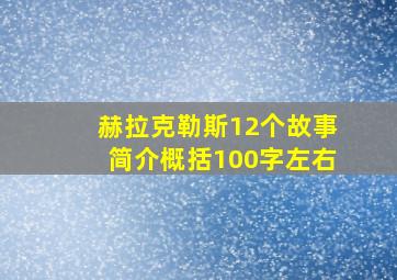 赫拉克勒斯12个故事简介概括100字左右