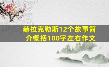 赫拉克勒斯12个故事简介概括100字左右作文