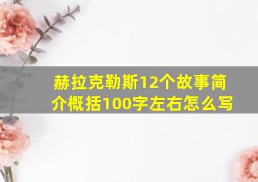 赫拉克勒斯12个故事简介概括100字左右怎么写