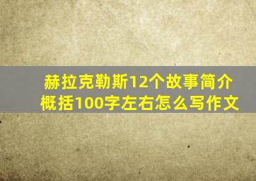 赫拉克勒斯12个故事简介概括100字左右怎么写作文