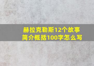 赫拉克勒斯12个故事简介概括100字怎么写