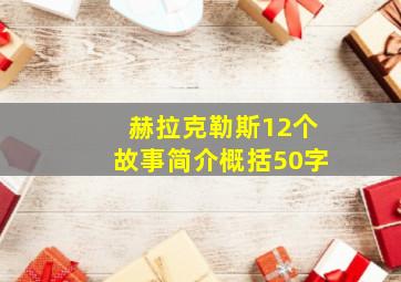 赫拉克勒斯12个故事简介概括50字