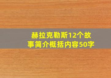 赫拉克勒斯12个故事简介概括内容50字