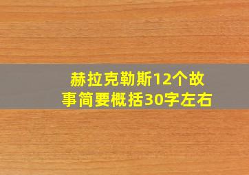 赫拉克勒斯12个故事简要概括30字左右