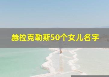 赫拉克勒斯50个女儿名字