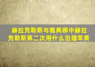 赫拉克勒斯与雅典娜中赫拉克勒斯第二次用什么治理苹果