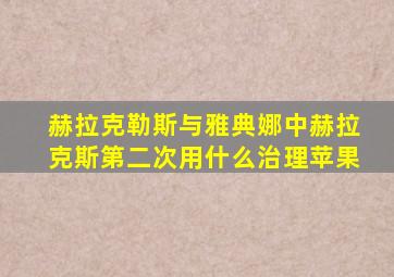 赫拉克勒斯与雅典娜中赫拉克斯第二次用什么治理苹果