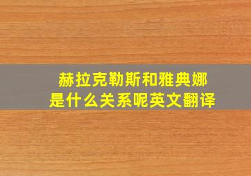 赫拉克勒斯和雅典娜是什么关系呢英文翻译