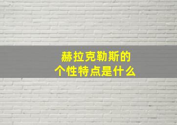 赫拉克勒斯的个性特点是什么