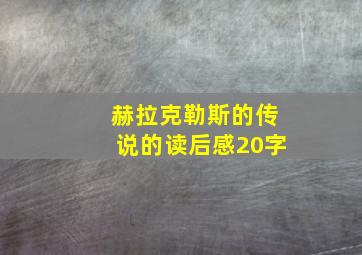 赫拉克勒斯的传说的读后感20字