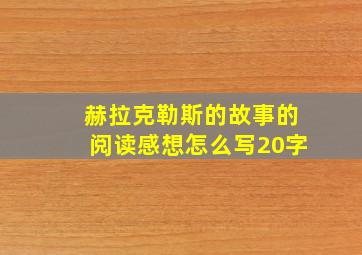 赫拉克勒斯的故事的阅读感想怎么写20字