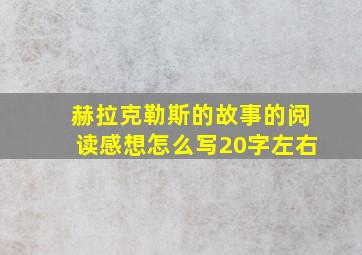 赫拉克勒斯的故事的阅读感想怎么写20字左右