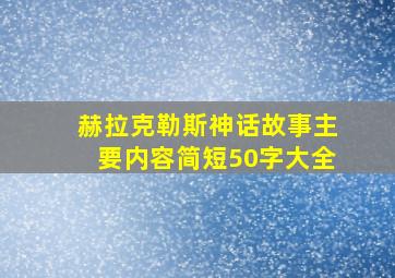 赫拉克勒斯神话故事主要内容简短50字大全