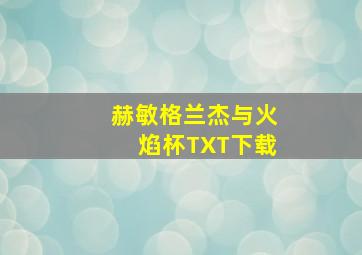 赫敏格兰杰与火焰杯TXT下载