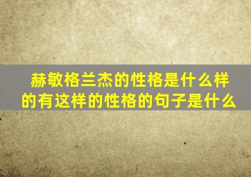 赫敏格兰杰的性格是什么样的有这样的性格的句子是什么