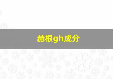 赫根gh成分